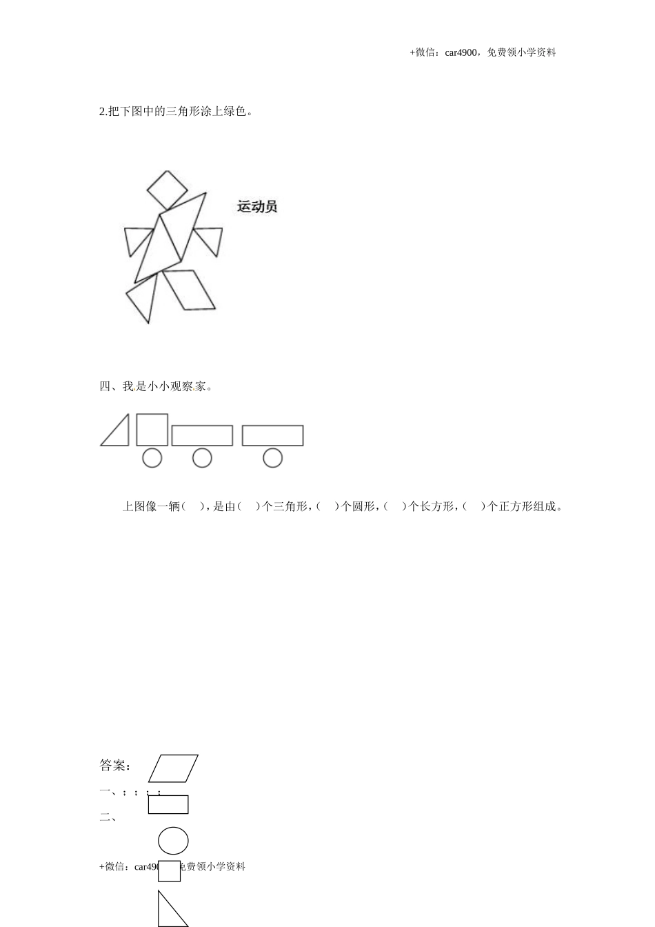 【精品】一年级下册数学同步练习-《认识图形（二）》1-人教新课标版.doc_第2页