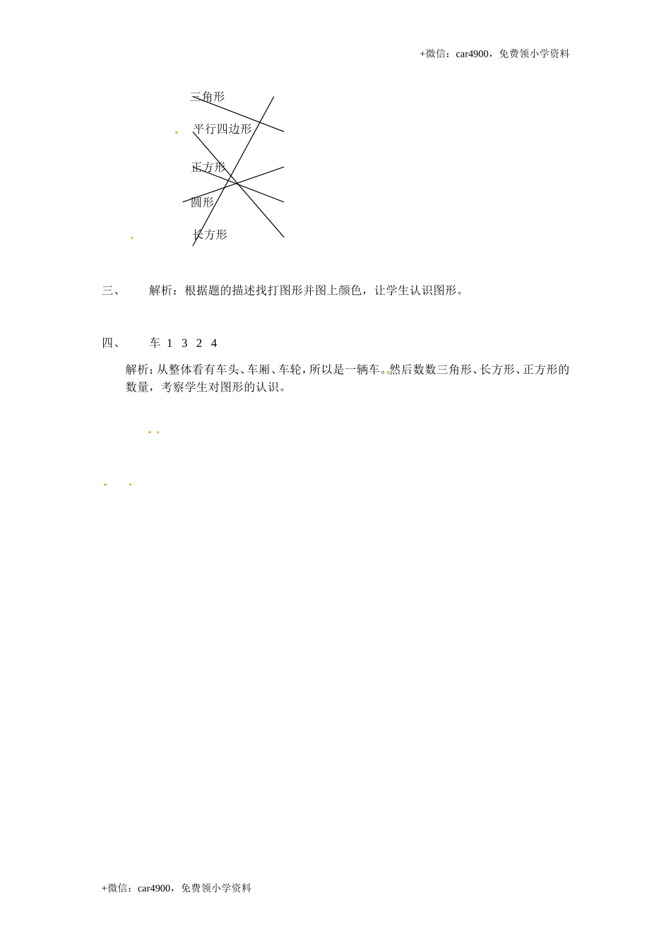 【精品】一年级下册数学同步练习-《认识图形（二）》1-人教新课标版.doc_第3页