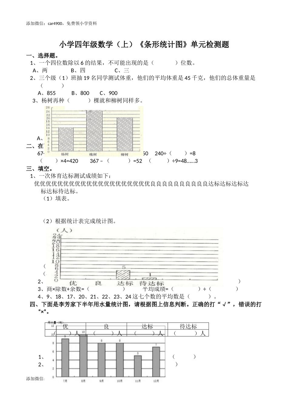 四年级上册数学单元测试-6.条形统计图_西师大版（含答案）.docx_第1页