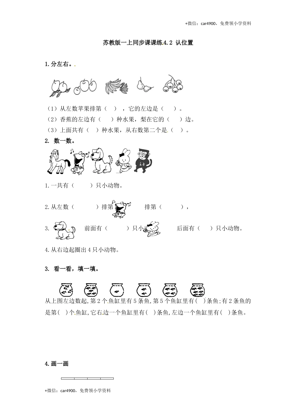 一年级数学上册一课一练-4.2 认位置-苏教版（网资源） +.doc_第1页