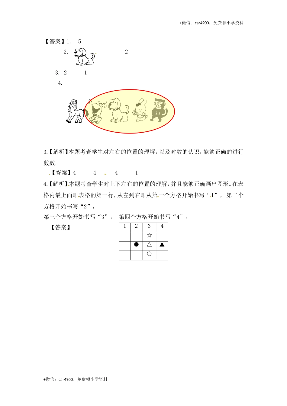 一年级数学上册一课一练-4.2 认位置-苏教版（网资源） +.doc_第3页