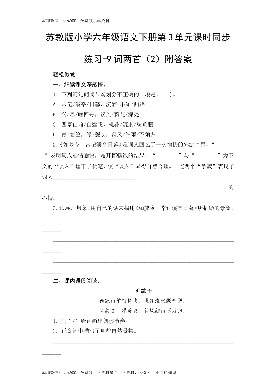 苏教版小学六年级语文下册第3单元课时同步练习-9词两首（2）附答案（网资源）.doc_第1页