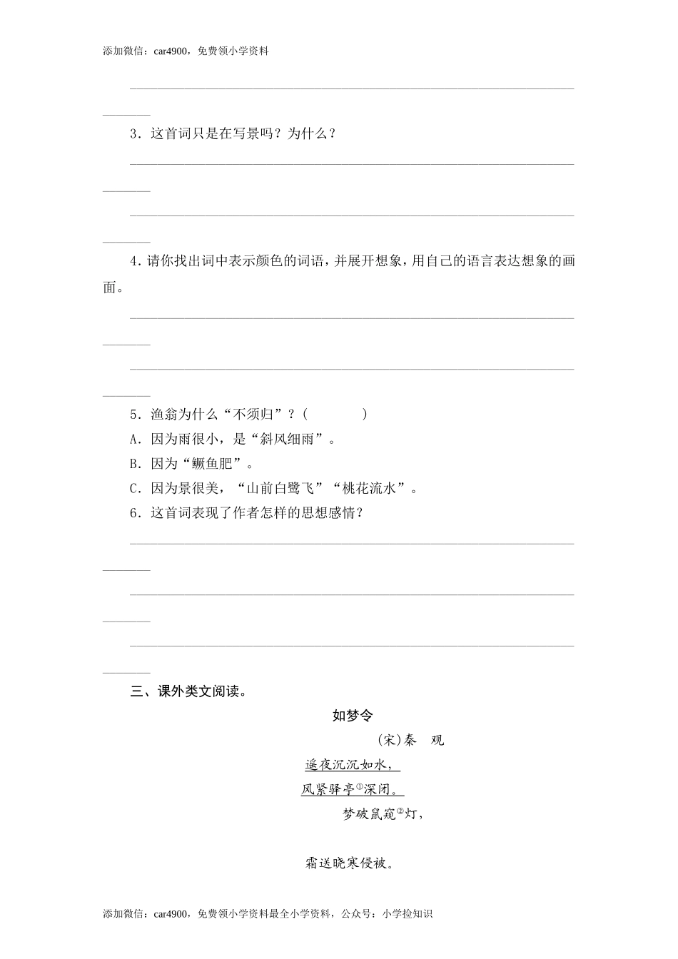 苏教版小学六年级语文下册第3单元课时同步练习-9词两首（2）附答案（网资源）.doc_第2页