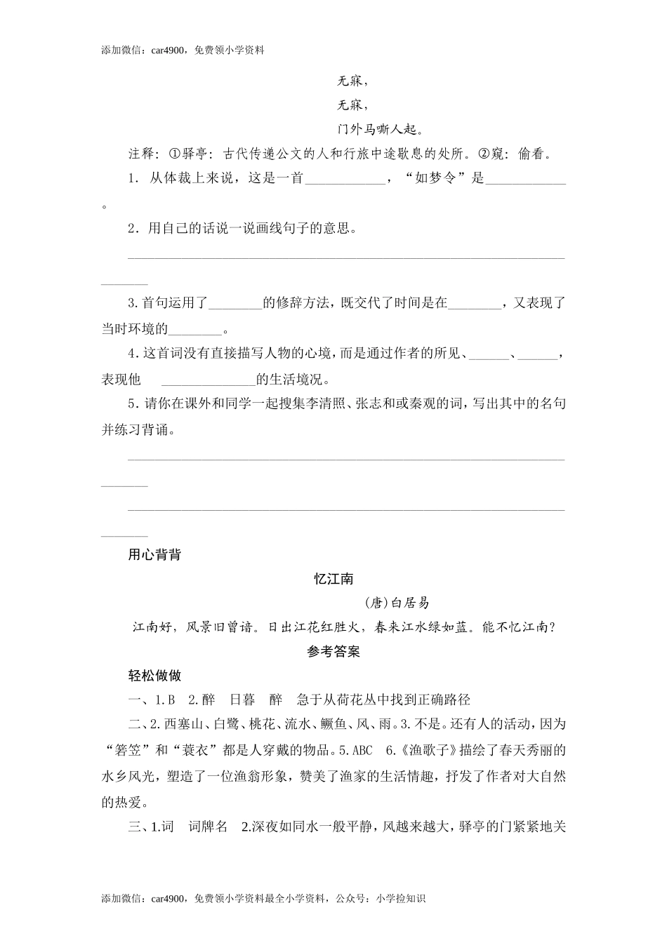 苏教版小学六年级语文下册第3单元课时同步练习-9词两首（2）附答案（网资源）.doc_第3页