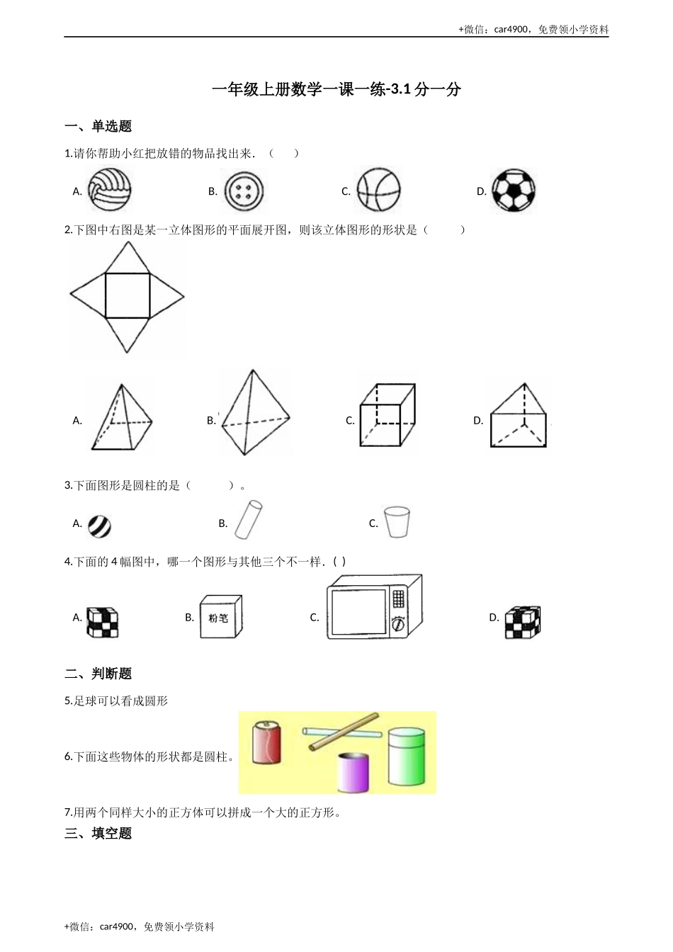 一年级上册数学一课一练-3.1分一分 西师大版（2014秋）（含答案）(1) +.docx_第1页