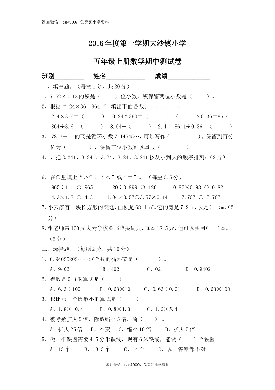 2016年度第一学期大沙镇小学人教版小学五年级数学上册期中考试卷.doc_第1页