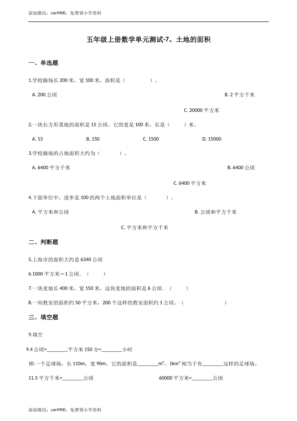 五年级上册数学单元测试-7.土地的面积 冀教版（2014秋）（含答案）.docx_第1页