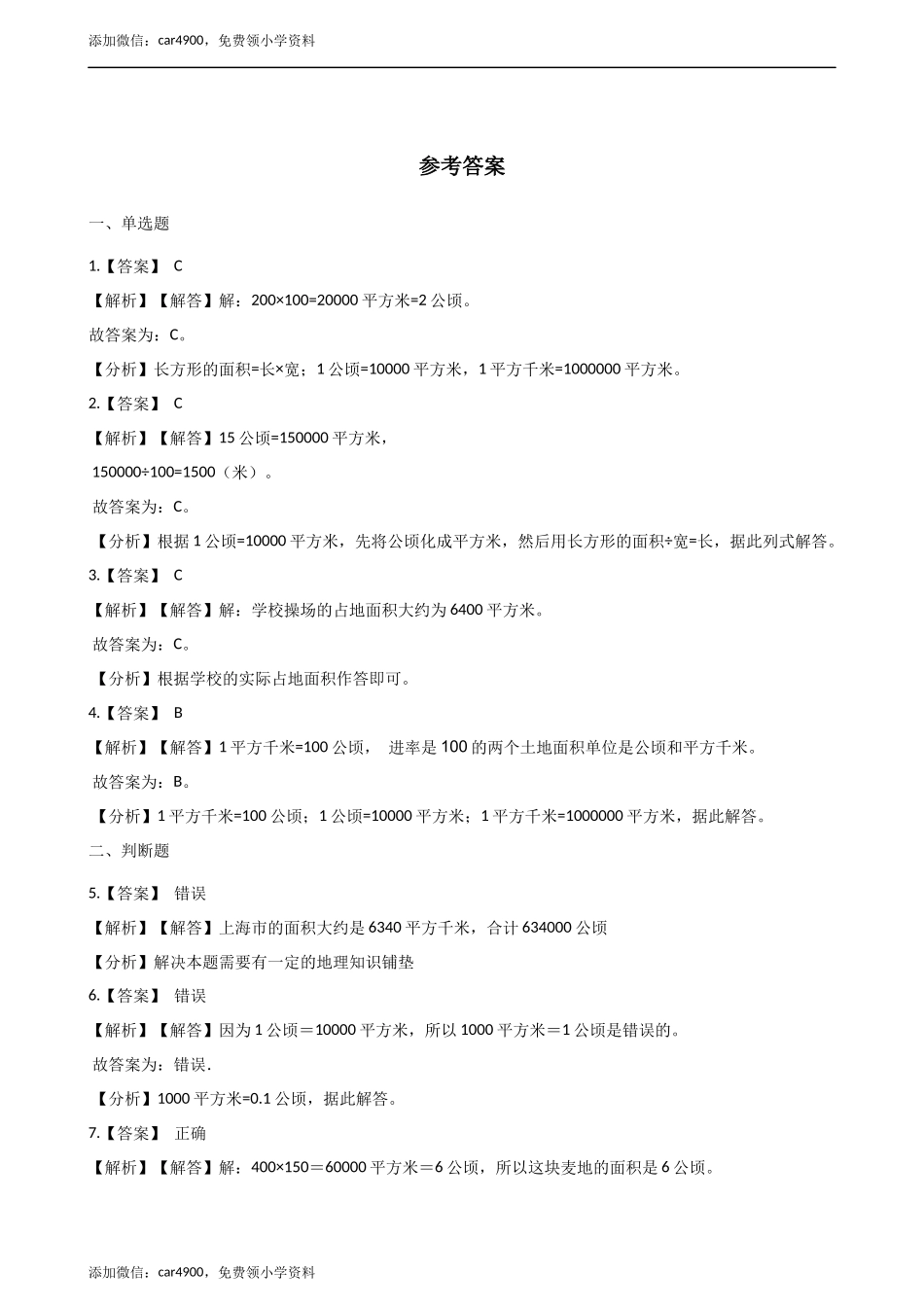 五年级上册数学单元测试-7.土地的面积 冀教版（2014秋）（含答案）.docx_第3页