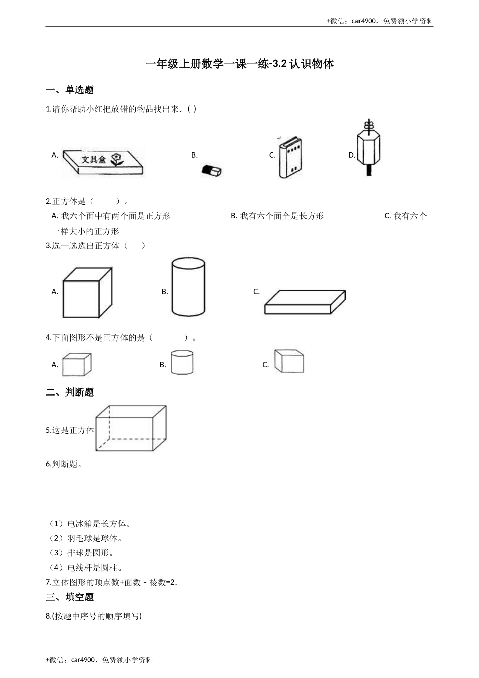 一年级上册数学一课一练-3.2认识物体 西师大版（2014秋）（含答案）(1) +.docx_第1页