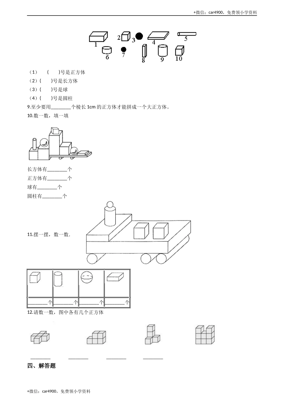 一年级上册数学一课一练-3.2认识物体 西师大版（2014秋）（含答案）(1) +.docx_第2页