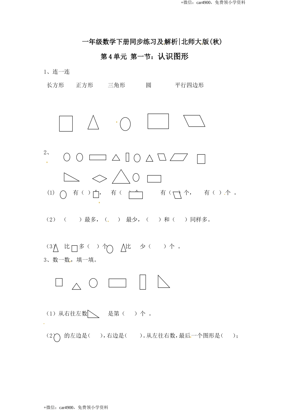 一年级下册数学一课一练-1.认识图形2-北师大版.doc_第1页