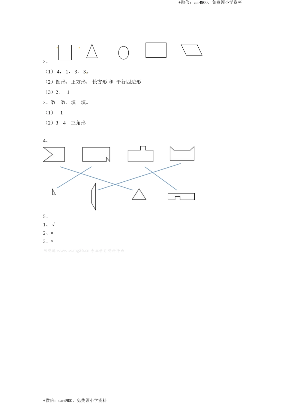 一年级下册数学一课一练-1.认识图形2-北师大版.doc_第3页