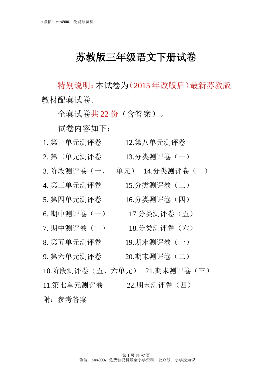 最新苏教版三年级语文下册全22套全程精品测评卷(附完整答案) .doc_第1页