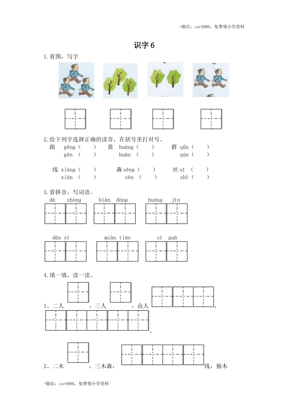 【苏教版】2017年春新版语文一年级下册识字（6）同步练习（含答案） .doc_第1页