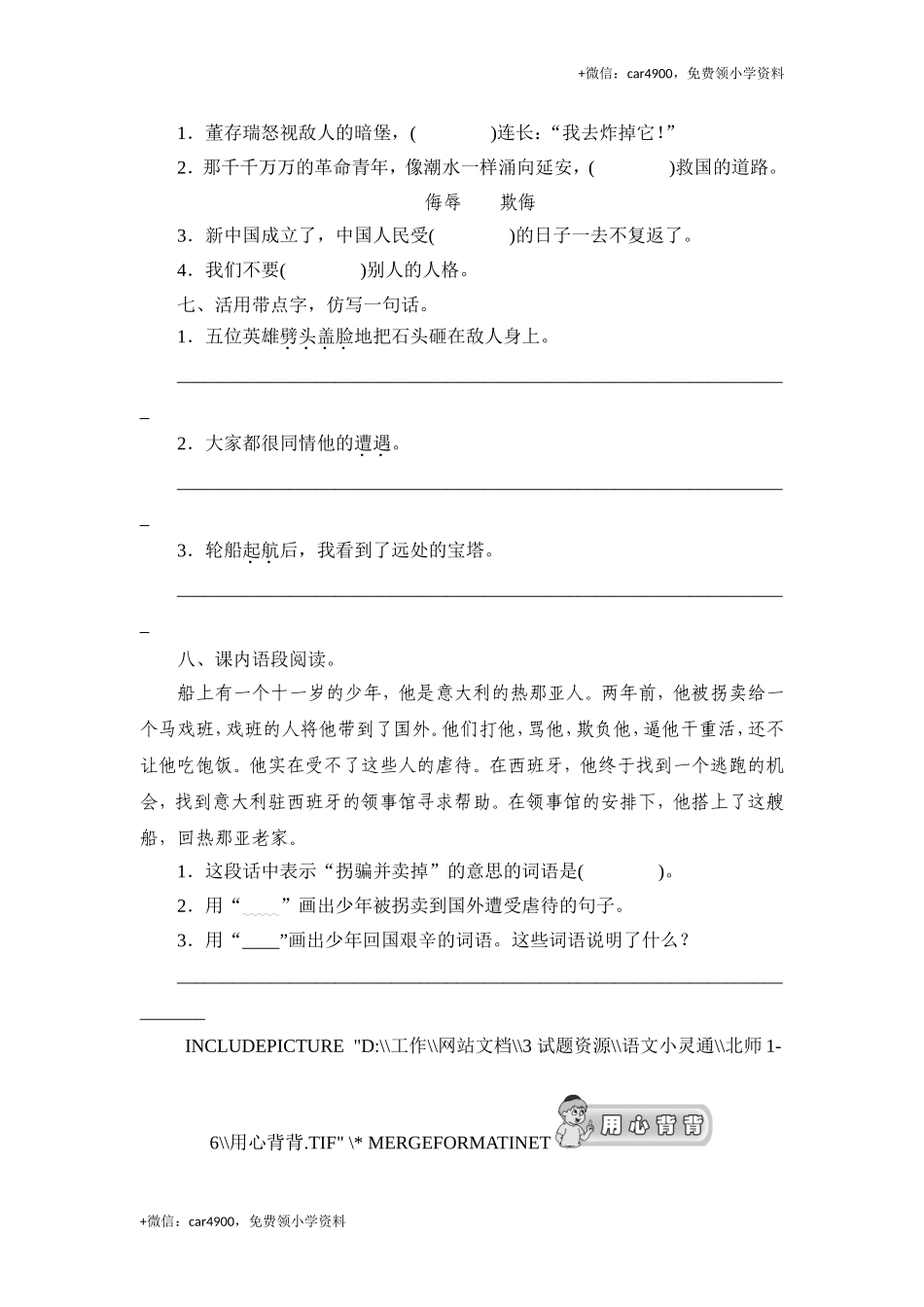 （北师大版）三年级语文上册 《意大利的爱国少年》课时测评第1课时.doc_第2页