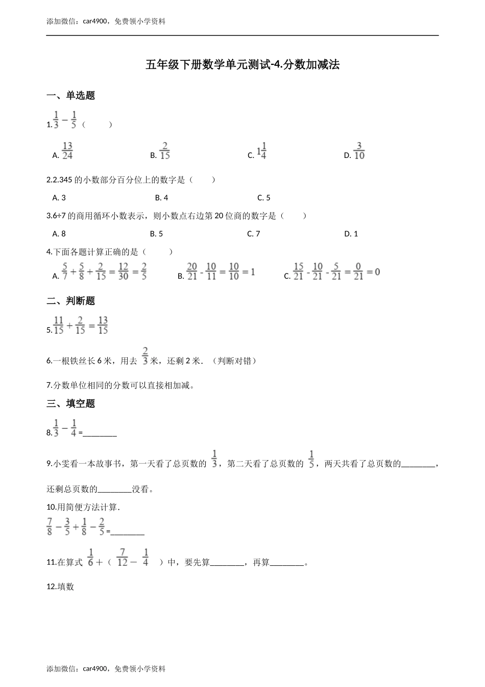 五年级下册数学单元测试-4.分数加减法 西师大版（含解析）.docx_第1页