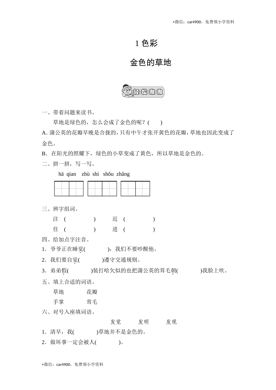 （北师大版）三年级语文上册 《金色的草地》课时测评.doc_第1页
