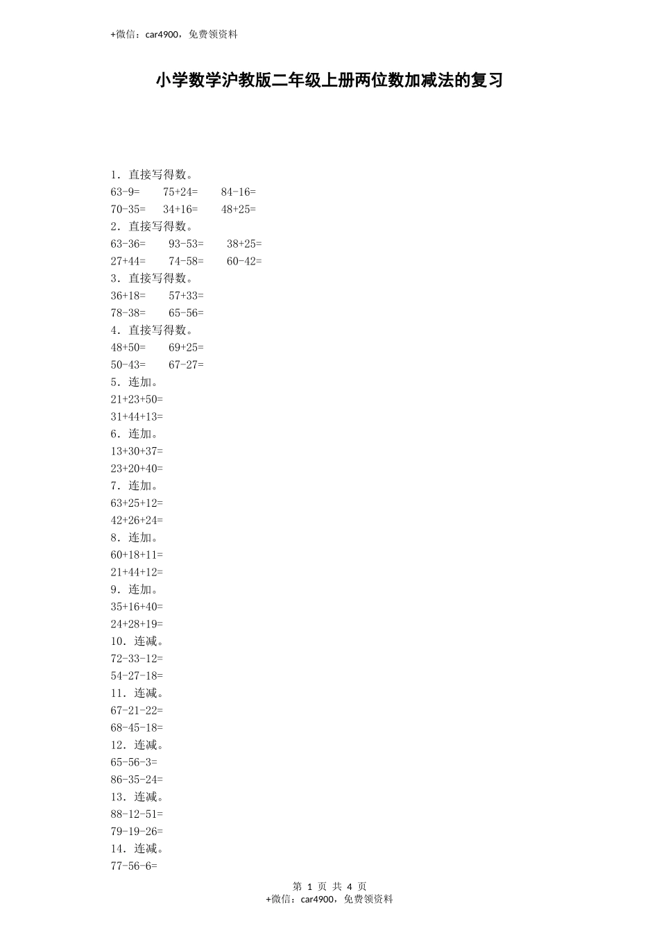 【沪教版六年制】小学数学二年级上册练习题-两位数加减法的复习-沪教版.docx_第1页