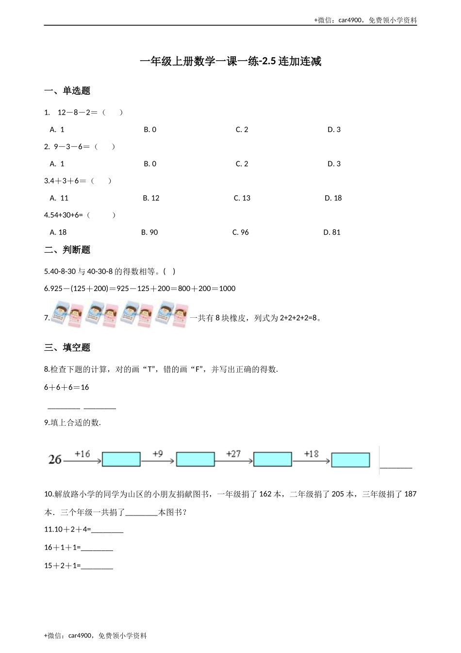 一年级上册数学一课一练-2.5连加连减 西师大版（2014秋）（含答案）(1) +.docx_第1页
