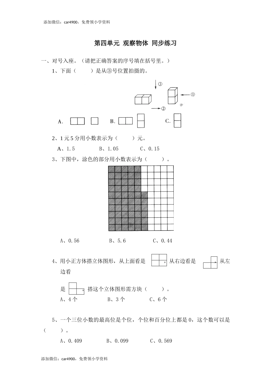 北师大版小学四年级下册数学第四单元 《观察物体》 同步练习（网资源）.docx_第1页