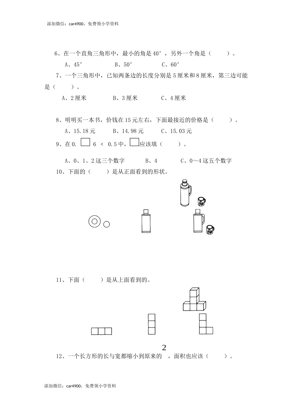 北师大版小学四年级下册数学第四单元 《观察物体》 同步练习（网资源）.docx_第2页