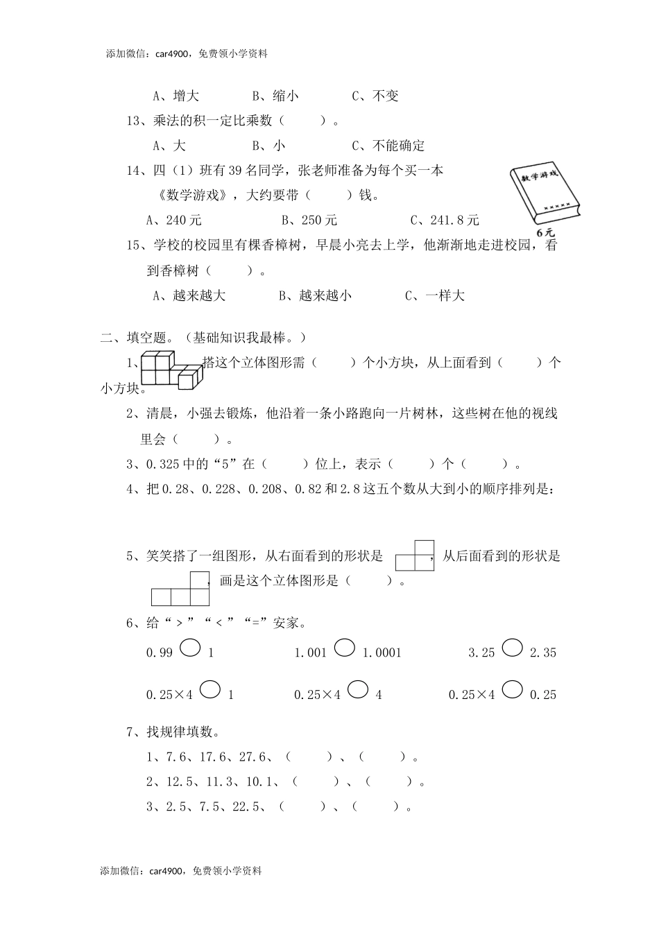 北师大版小学四年级下册数学第四单元 《观察物体》 同步练习（网资源）.docx_第3页