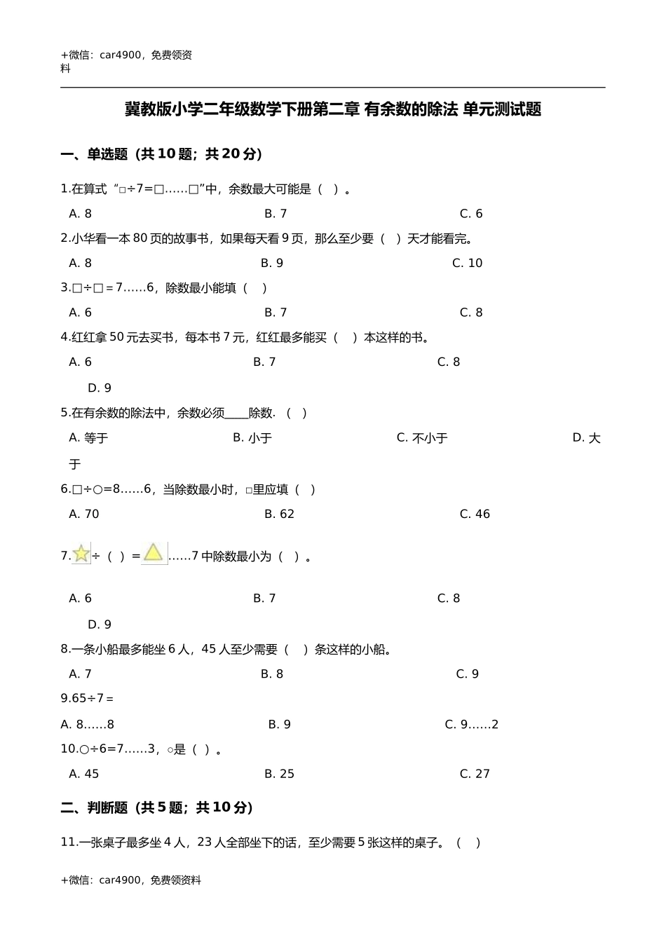 第二章 有余数的除法 单元测试题3-二年级数学下册 冀教版（解析版） .doc_第1页