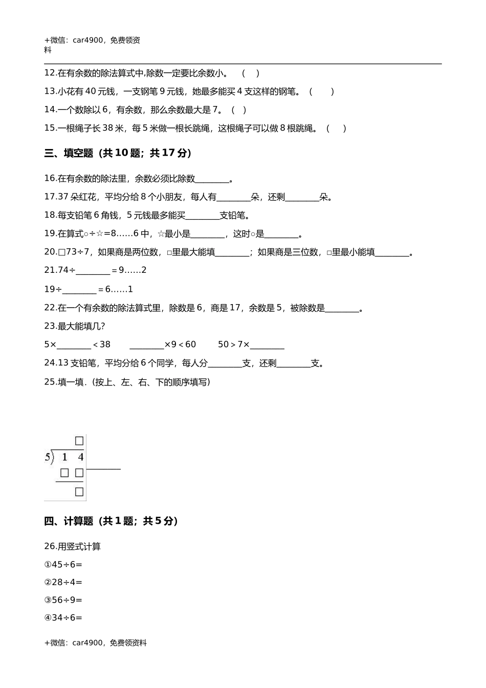第二章 有余数的除法 单元测试题3-二年级数学下册 冀教版（解析版） .doc_第2页