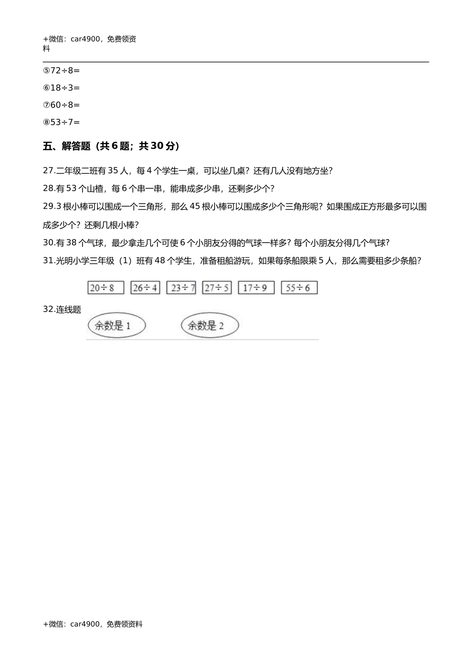 第二章 有余数的除法 单元测试题3-二年级数学下册 冀教版（解析版） .doc_第3页