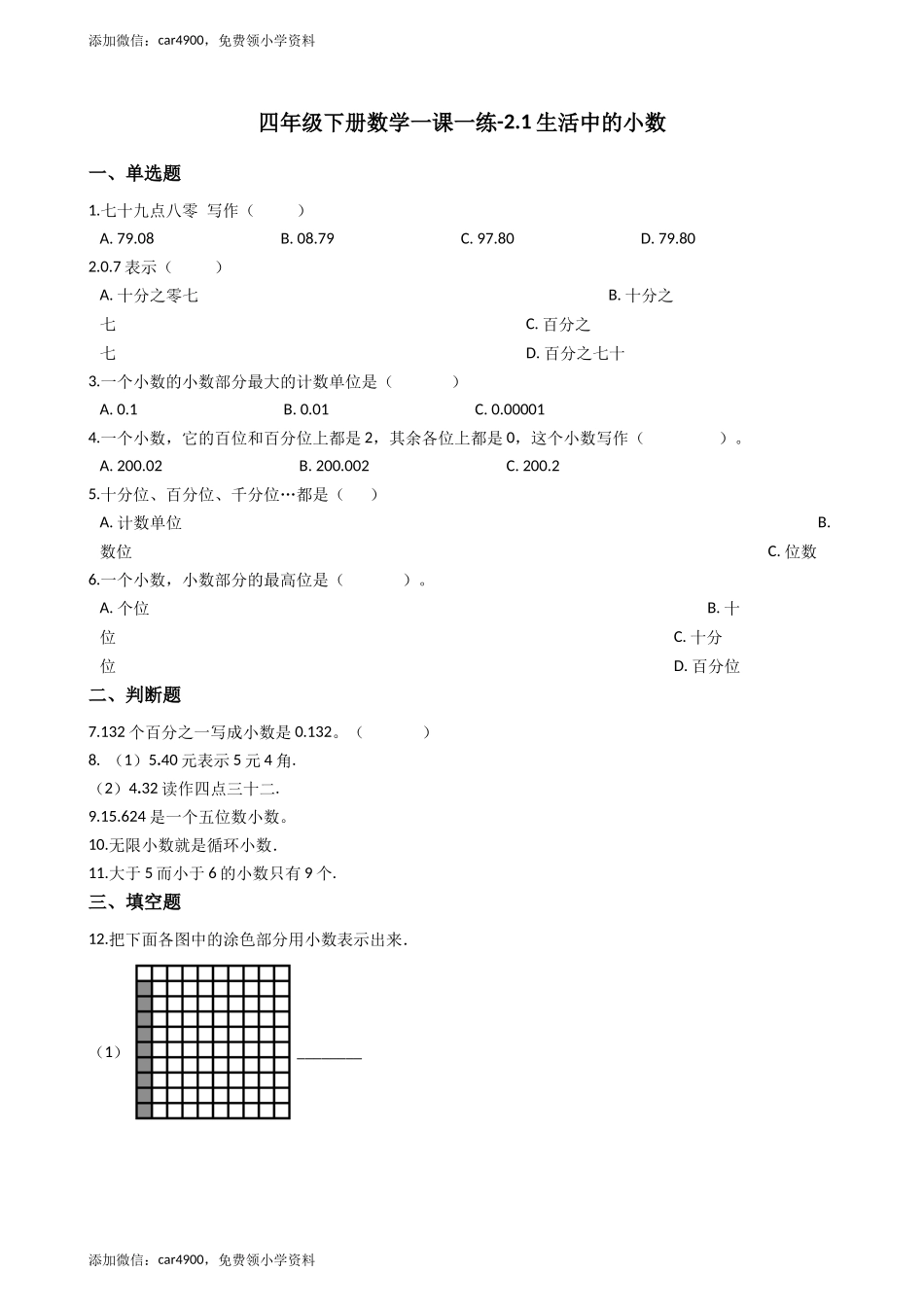 【沪教版五年制】四年级下册一课一练-2.1生活中的小数 （含答案）.docx_第1页