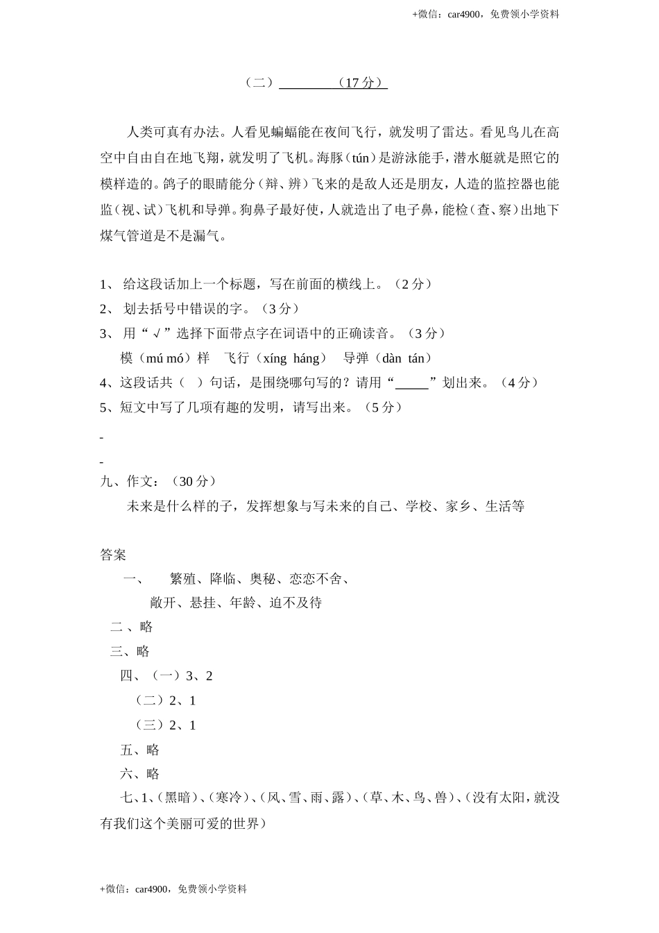新课标人教版小学三年级语文下册第 6 单元测试卷2带答案.doc_第3页