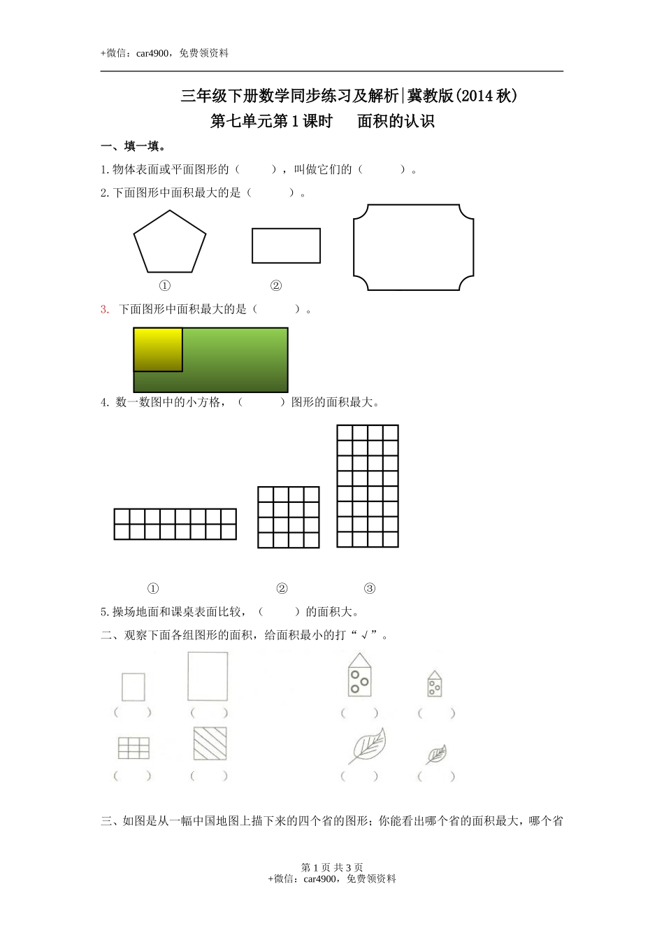 第七单元第1课时 面积的初步认识（练习）冀教版-三年级数学下册.doc_第1页