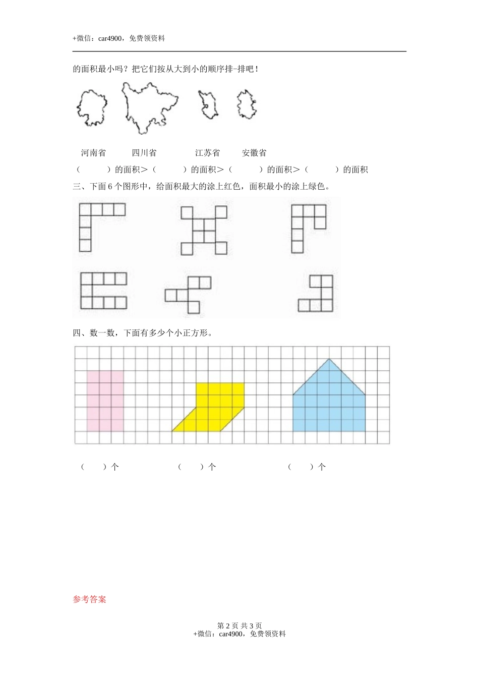 第七单元第1课时 面积的初步认识（练习）冀教版-三年级数学下册.doc_第2页