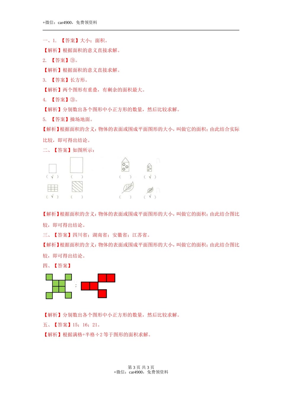 第七单元第1课时 面积的初步认识（练习）冀教版-三年级数学下册.doc_第3页