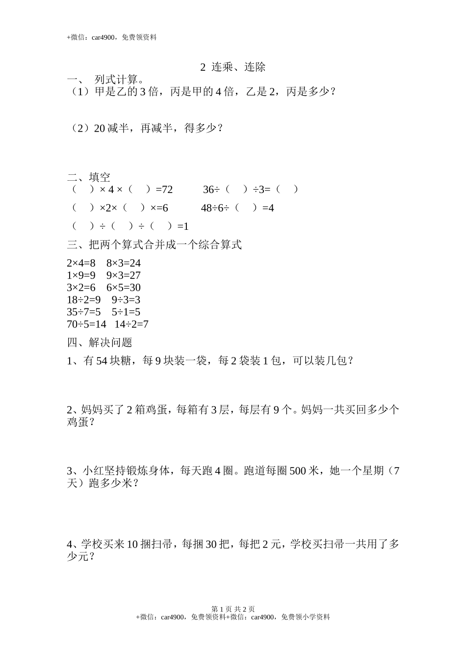 【沪教版五年制】小学数学三年级上册一单元 2、连乘连除｜(无答案）.doc_第1页