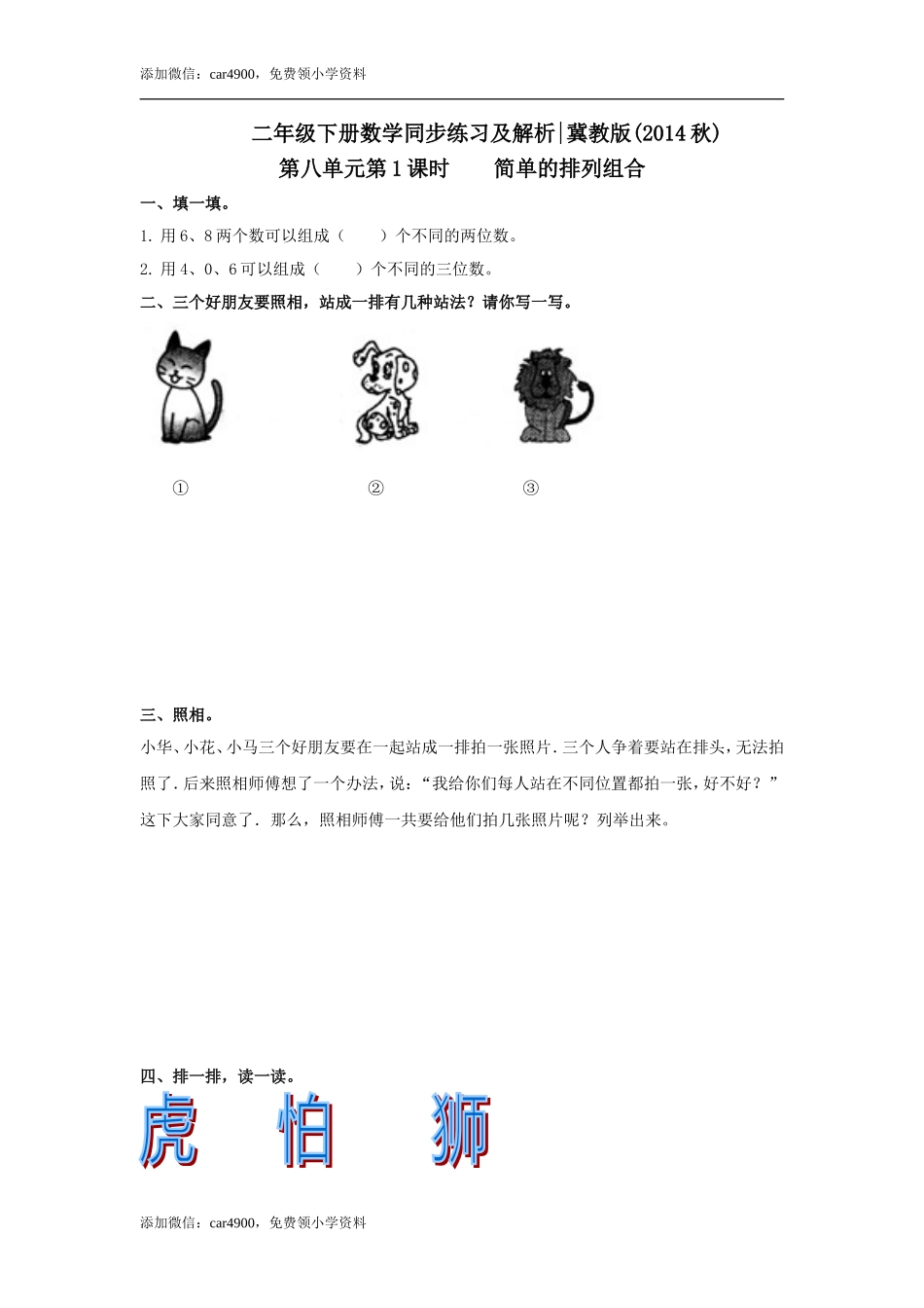 第八单元第1课时简单的排列组合（练习）冀教版-二年级数学下册 .doc_第1页