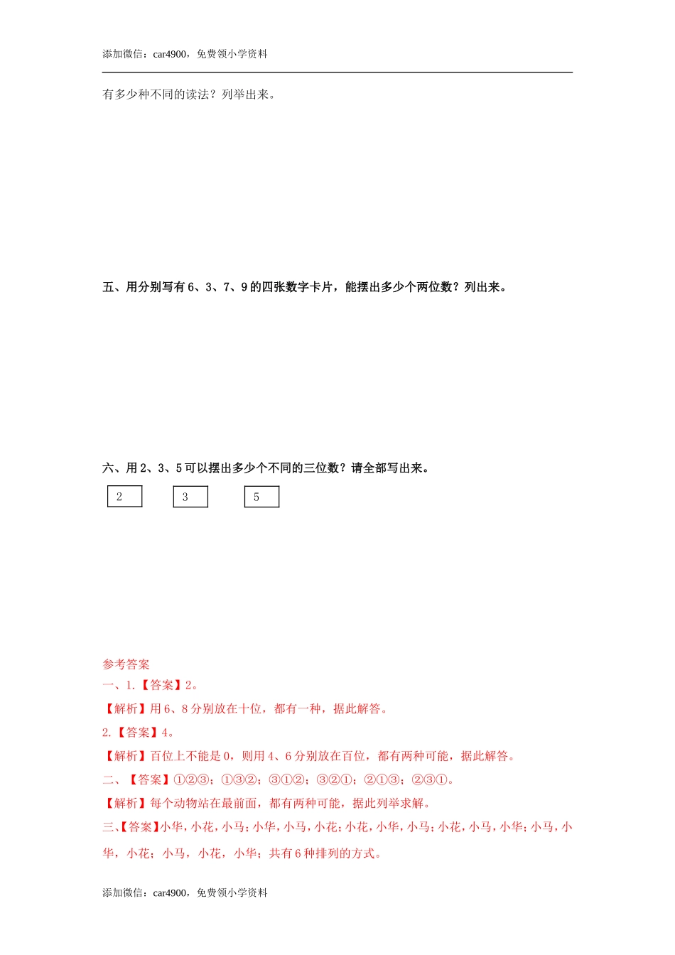 第八单元第1课时简单的排列组合（练习）冀教版-二年级数学下册 .doc_第2页