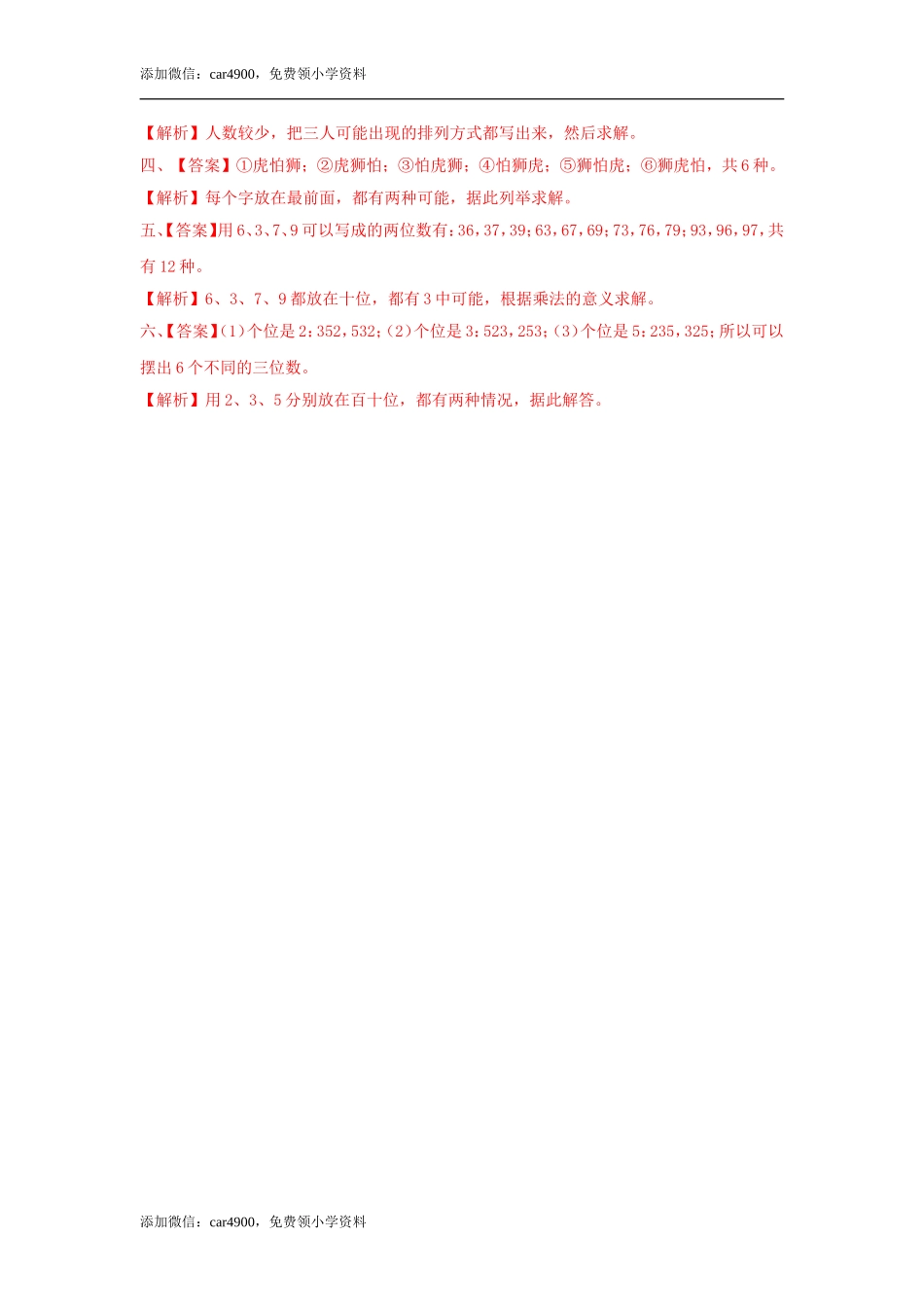 第八单元第1课时简单的排列组合（练习）冀教版-二年级数学下册 .doc_第3页