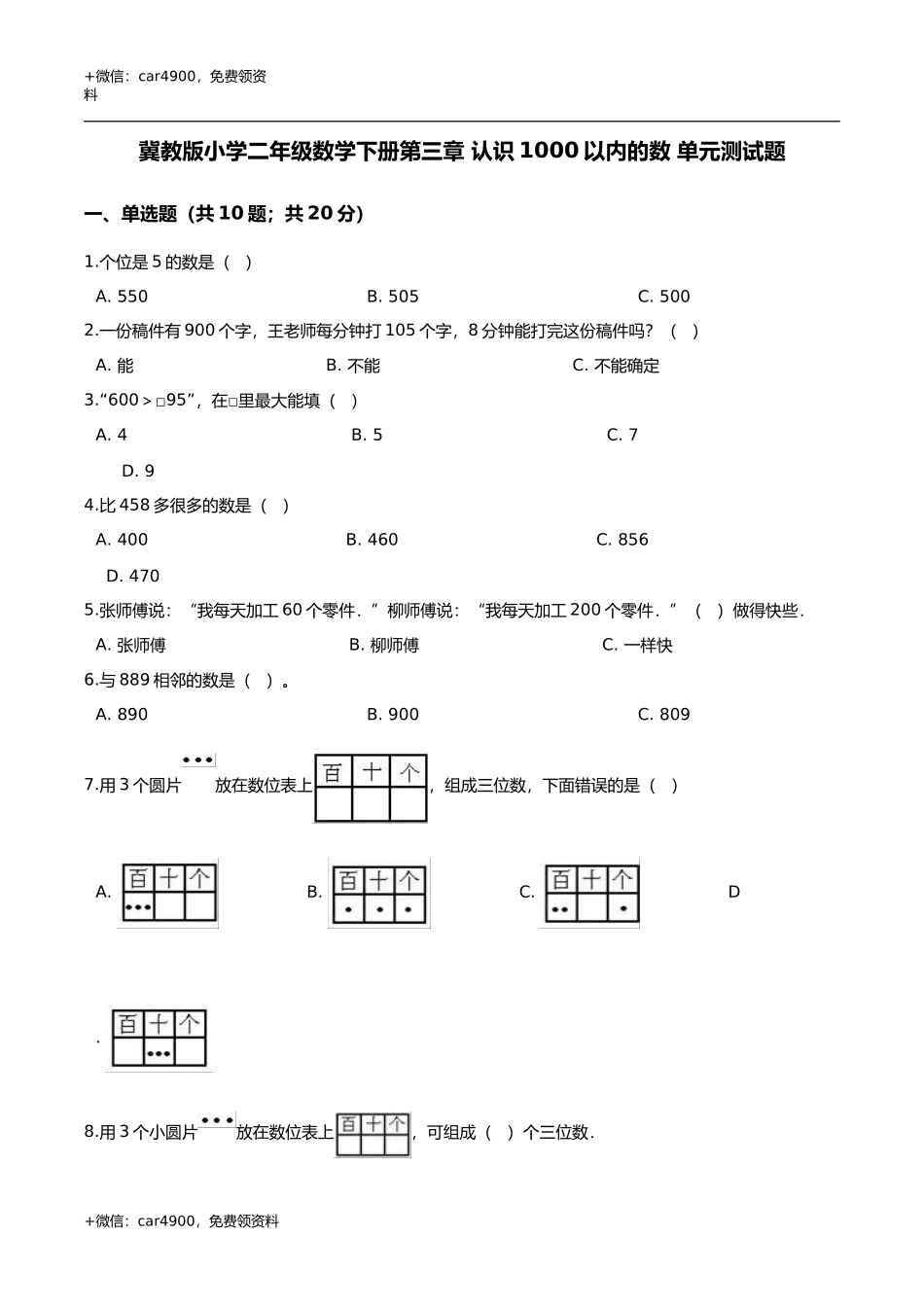 第三章 认识1000以内的数 单元测试题2-二年级数学下册 冀教版（解析版） .doc_第1页