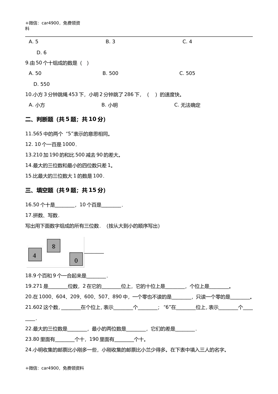 第三章 认识1000以内的数 单元测试题2-二年级数学下册 冀教版（解析版） .doc_第2页