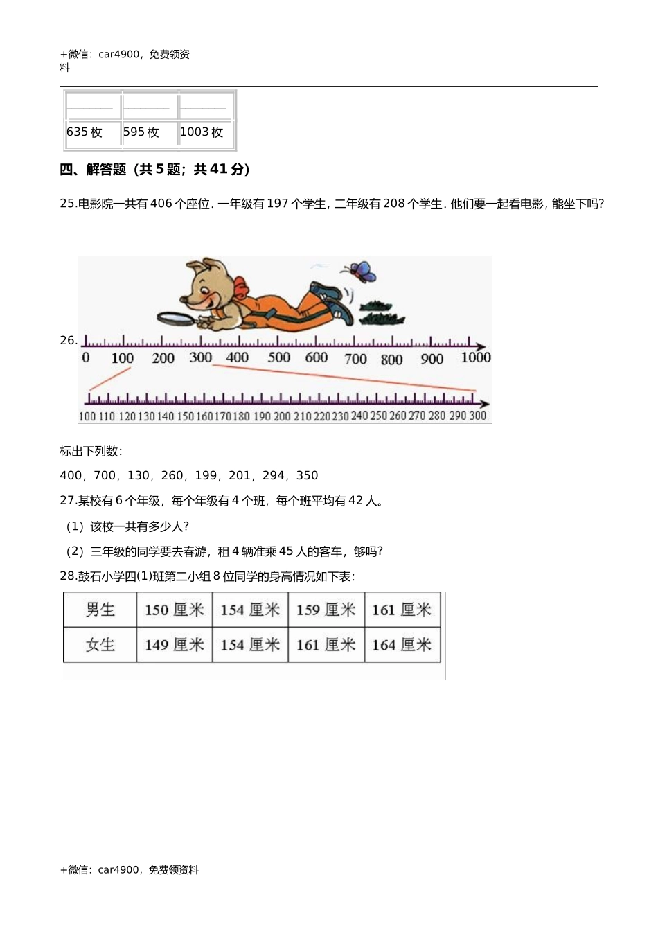 第三章 认识1000以内的数 单元测试题2-二年级数学下册 冀教版（解析版） .doc_第3页