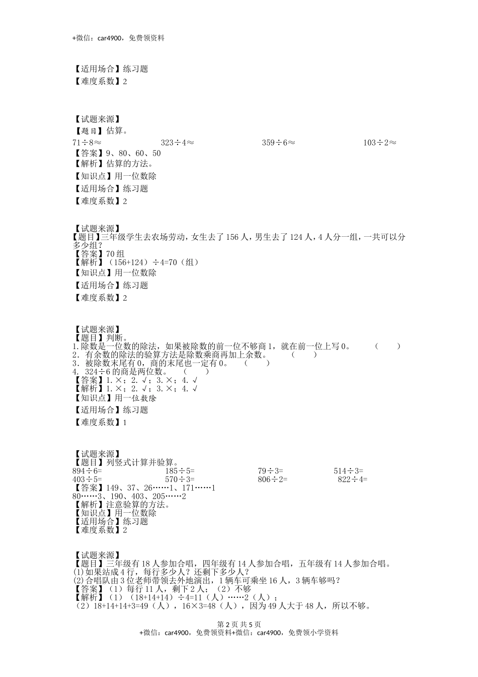 【沪教版五年制】小学数学三年级上册一课一练-用一位数除（含答案）.doc_第2页