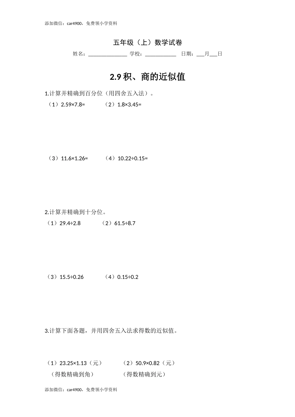 【沪教版五年制】五年级上册第二单元 积、商的近似值.doc_第1页