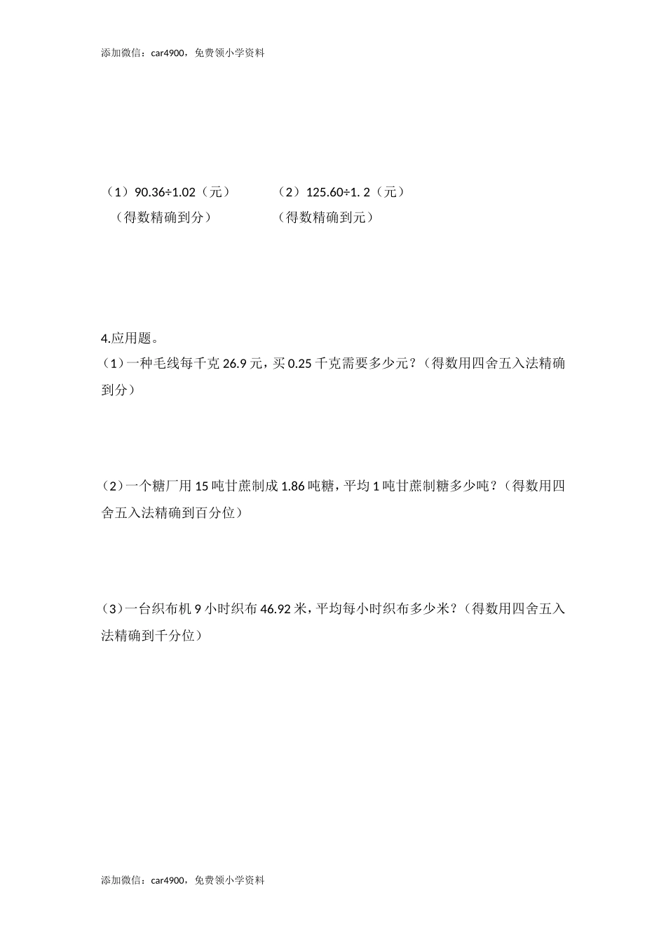 【沪教版五年制】五年级上册第二单元 积、商的近似值.doc_第2页