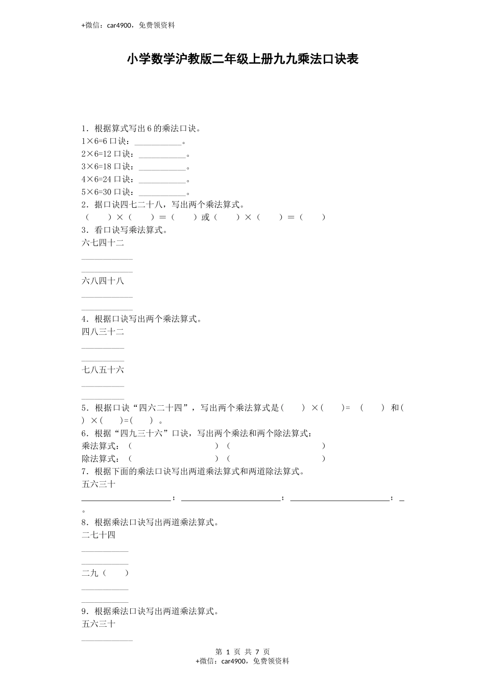 【沪教版六年制】小学数学二年级上册练习题-九九乘法口诀表-沪教版.docx_第1页