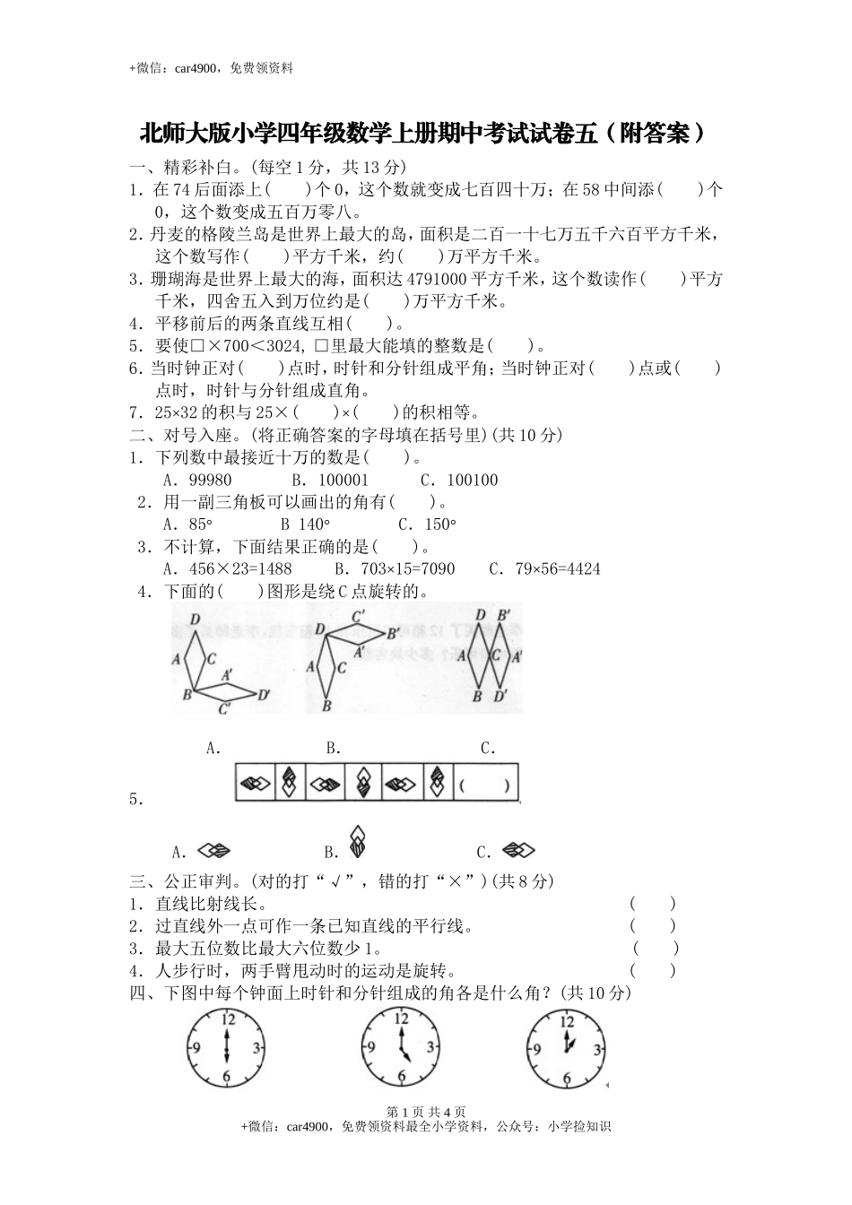 北师大版数学四年级上学期期中试卷4（网资源）.doc_第1页