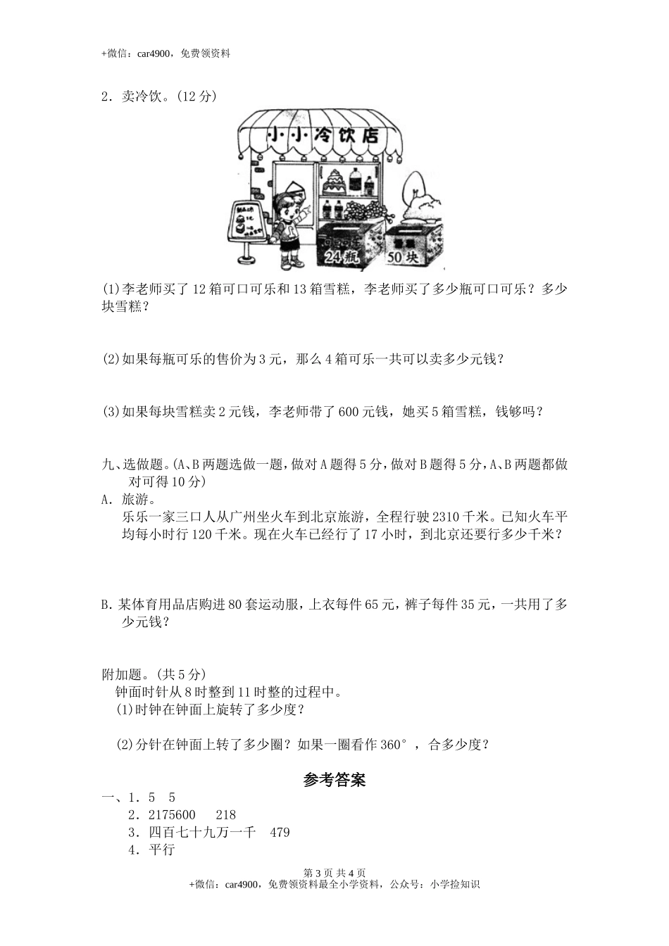 北师大版数学四年级上学期期中试卷4（网资源）.doc_第3页