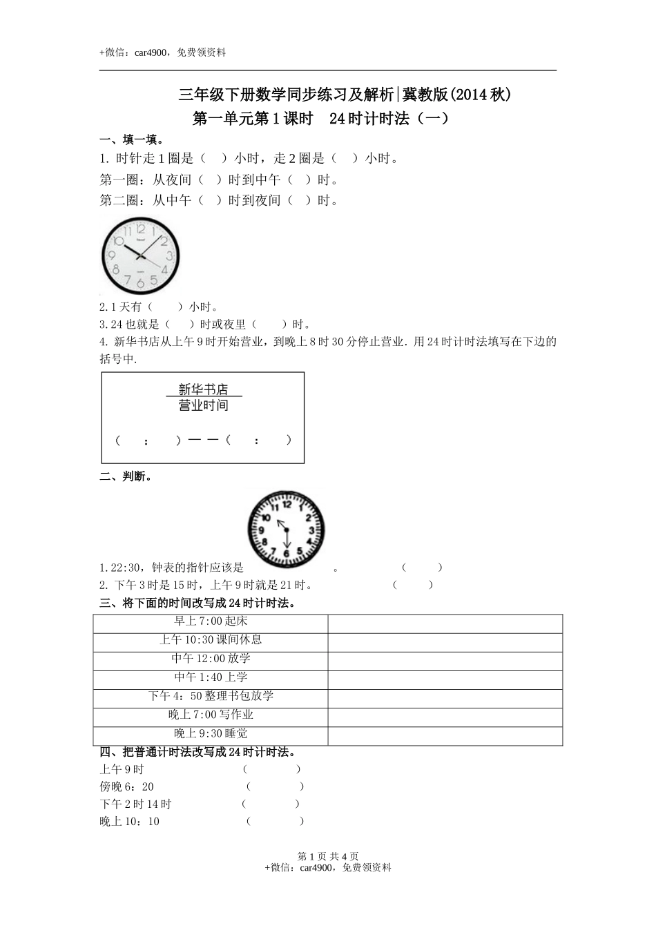 第一单元第1课时24时计时法（一）（练习）冀教版-三年级数学下册.doc_第1页