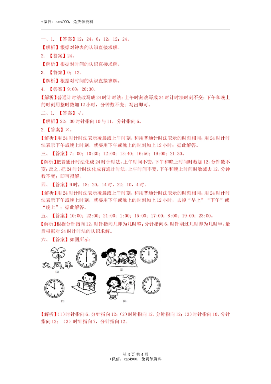 第一单元第1课时24时计时法（一）（练习）冀教版-三年级数学下册.doc_第3页