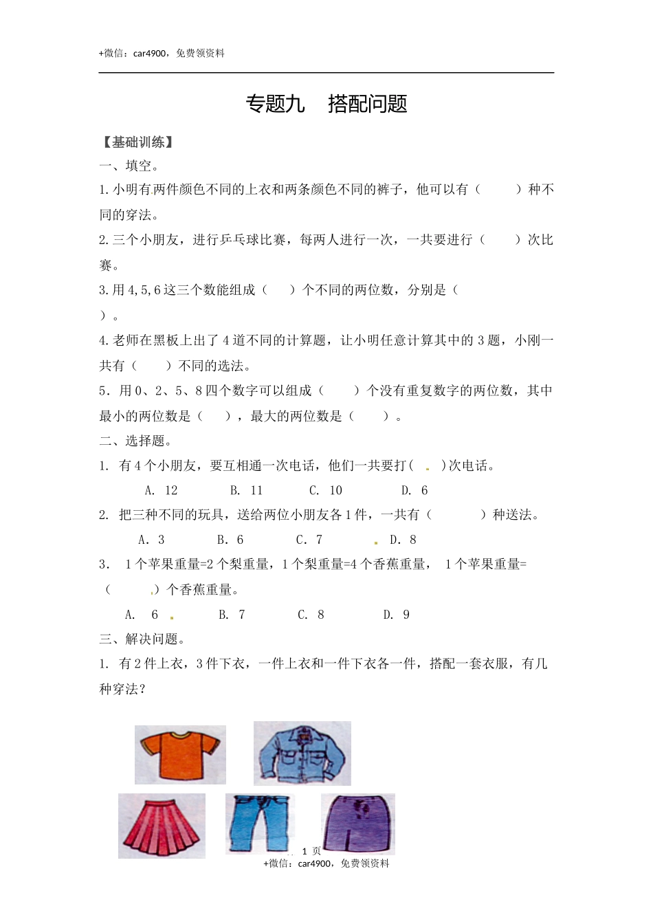 【精品】二年级（上）数学应用题及解析-类型九搭配问题人教新课标版.docx_第1页